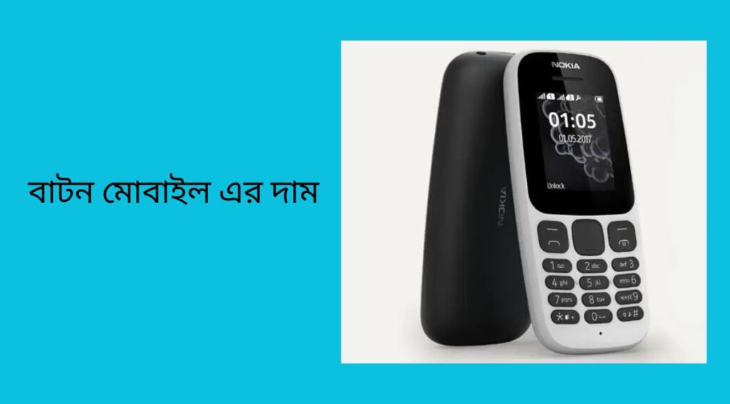 বাটন মোবাইল এর দাম ২০২৫