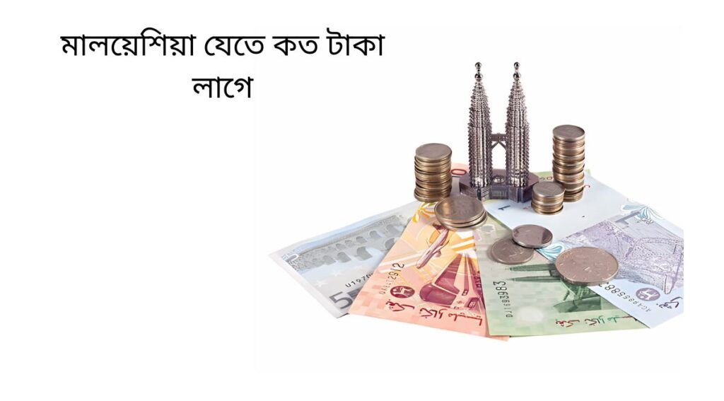মালয়েশিয়া যেতে কত টাকা লাগে