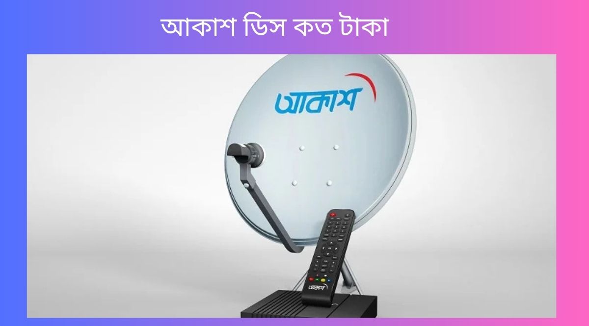 আকাশ ডিস কত টাকা? আকাশ টিভি মাসিক প্যাকেজ কত ২০২৬ - Ajker Dam