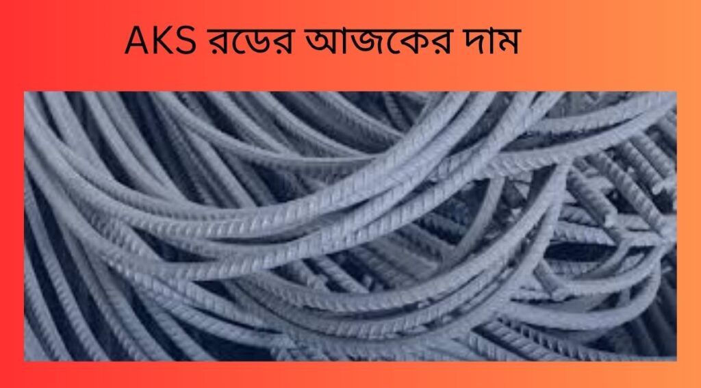 AKS রডের আজকের দাম