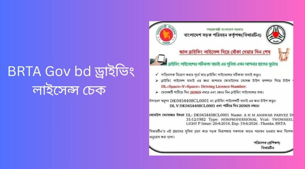 BRTA Gov bd ড্রাইভিং লাইসেন্স চেক