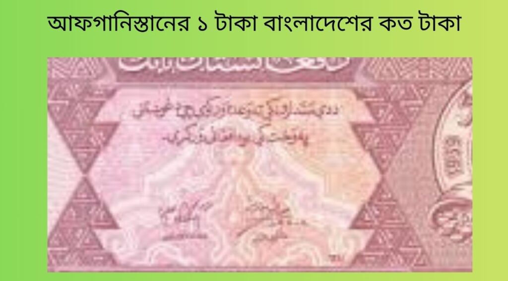 আফগানিস্তানের ১ টাকা বাংলাদেশের কত টাকা