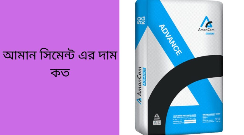 আমান সিমেন্ট এর দাম কত