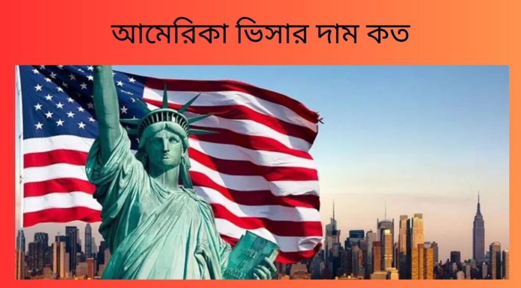 আমেরিকা ভিসার দাম কত