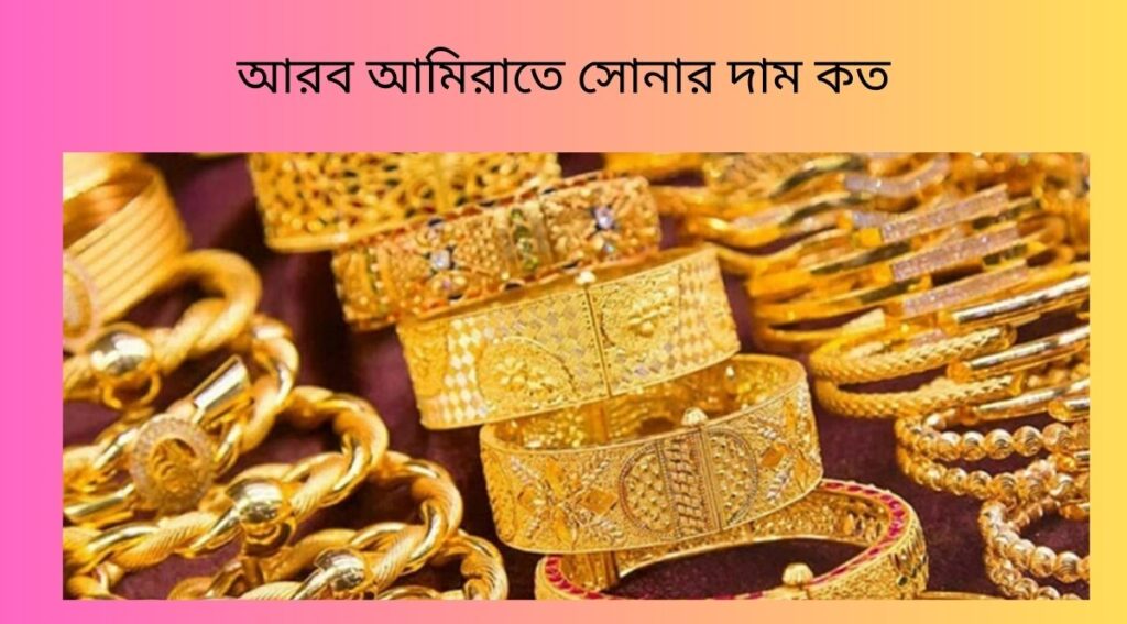 আরব আমিরাতে সোনার দাম কত