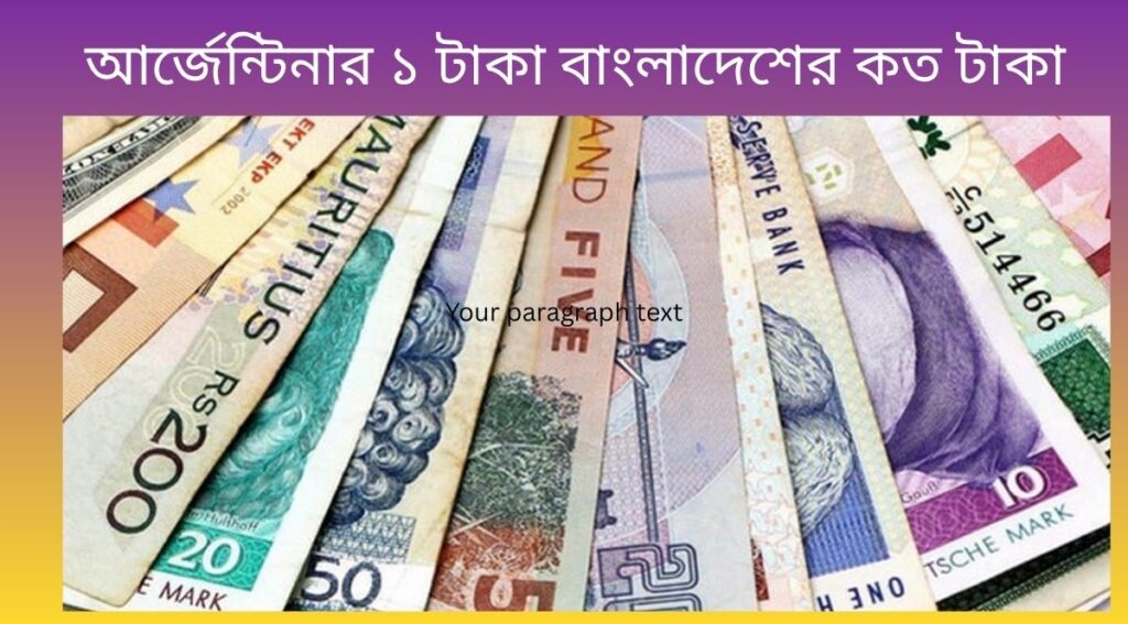 আর্জেন্টিনার ১ টাকা বাংলাদেশের কত টাকা