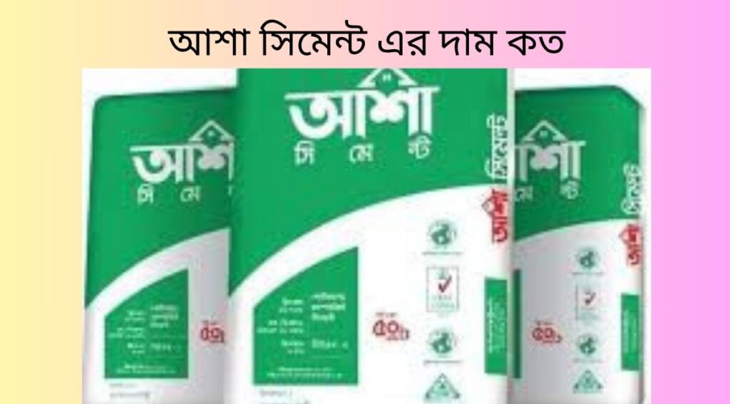 আশা সিমেন্ট এর দাম কত
