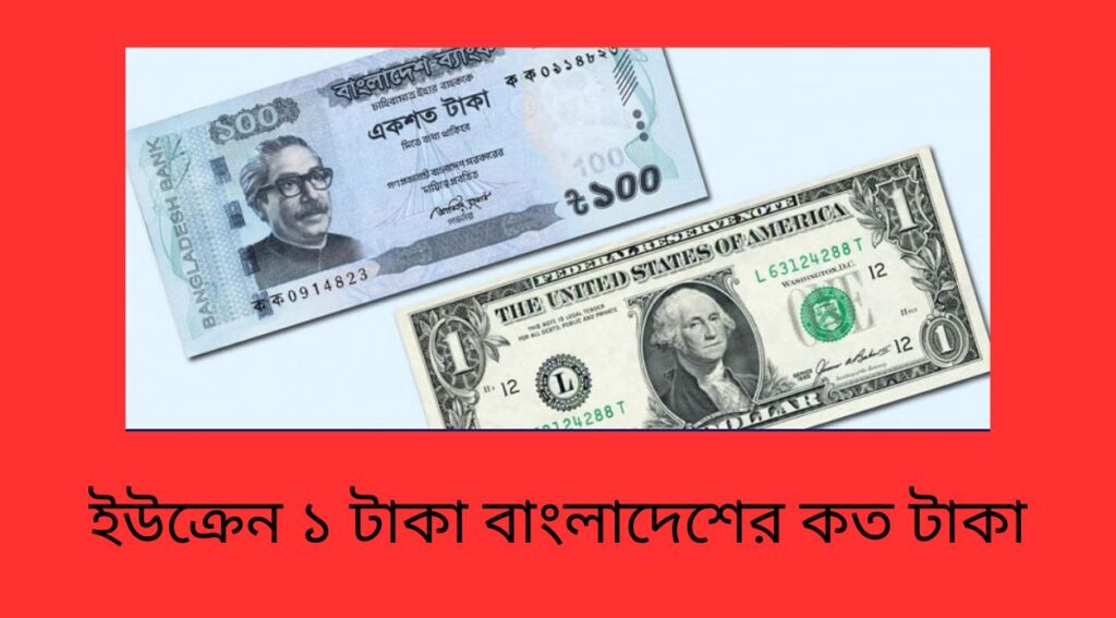 ইউক্রেন ১ টাকা বাংলাদেশের কত টাকা