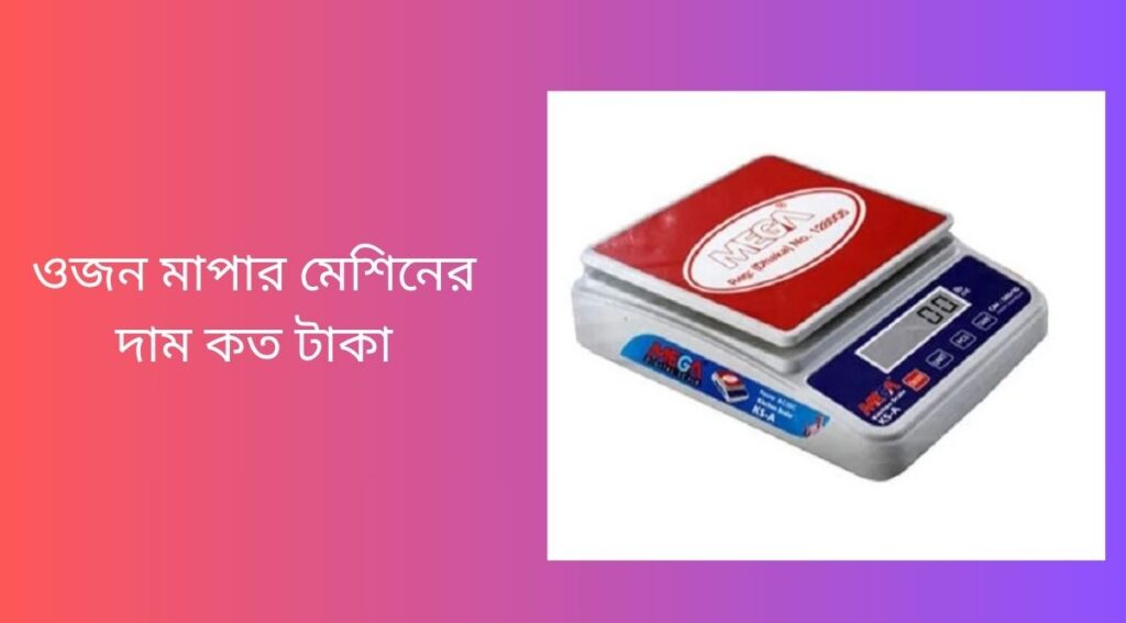 ওজন মাপার মেশিনের দাম কত টাকা