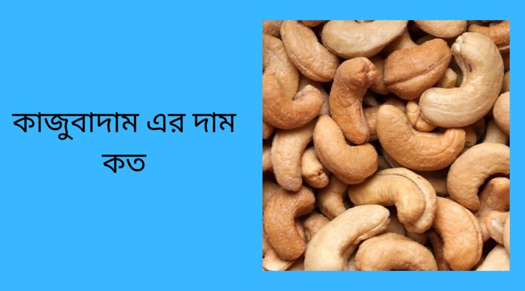 কাজুবাদাম এর দাম কত