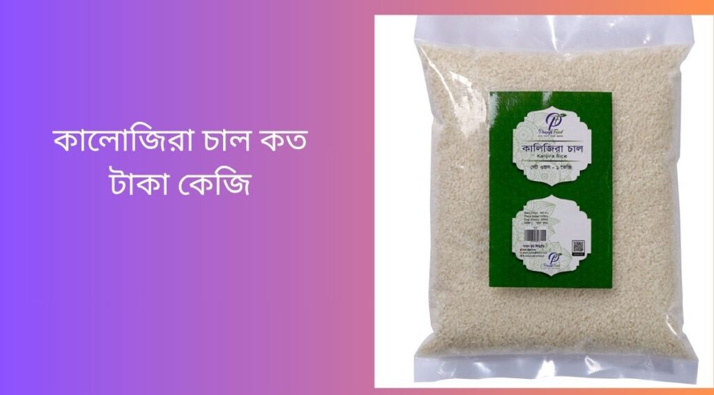 কালোজিরা চাল কত টাকা কেজি