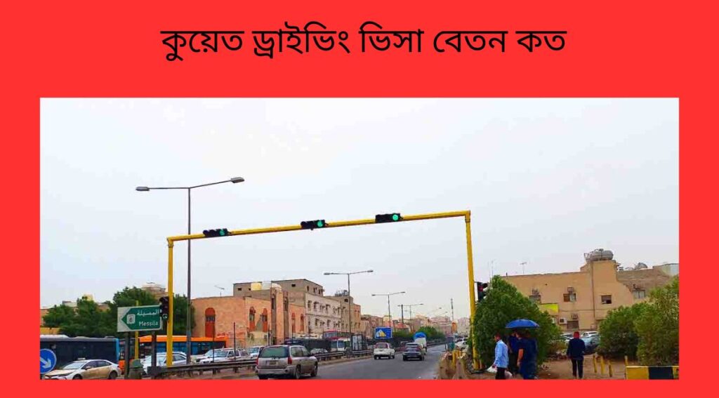 কুয়েত ড্রাইভিং ভিসা বেতন কত