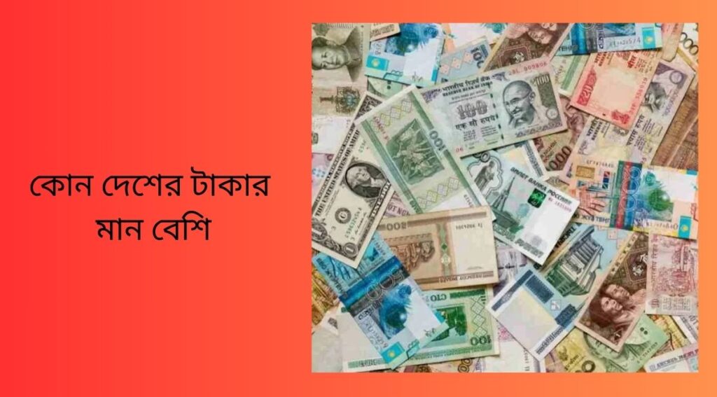 কোন দেশের টাকার মান বেশি