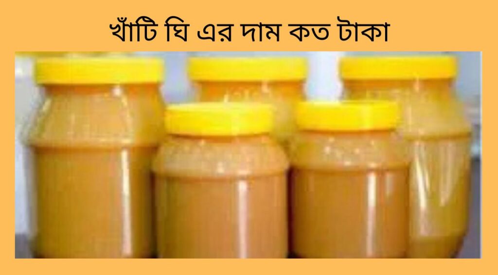 খাঁটি ঘি এর দাম কত টাকা