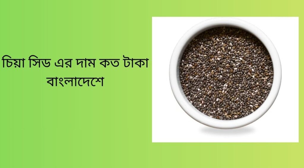চিয়া সিড এর দাম কত টাকা বাংলাদেশে