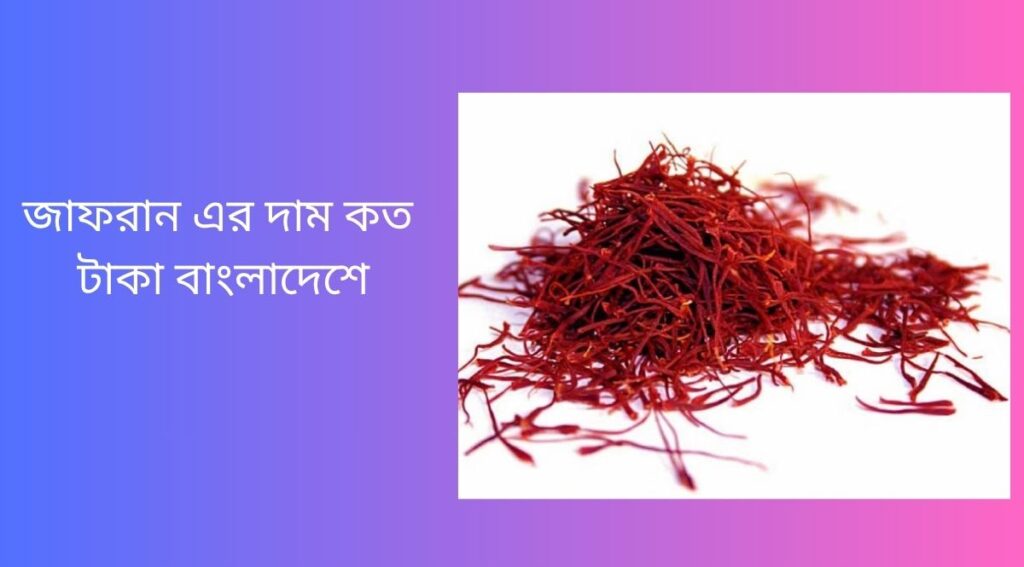 জাফরান এর দাম কত টাকা বাংলাদেশে