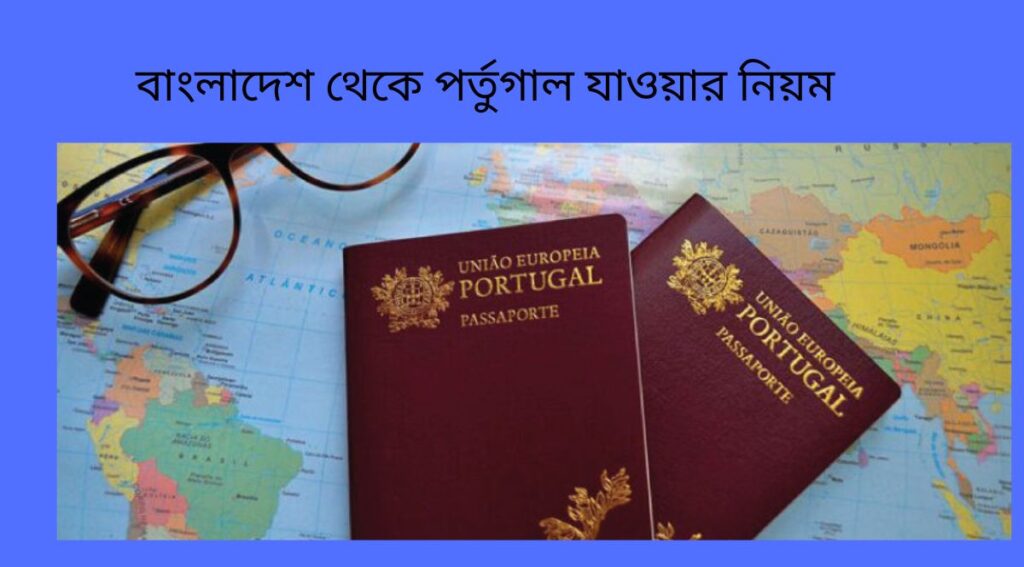 বাংলাদেশ থেকে পর্তুগাল যাওয়ার নিয়ম