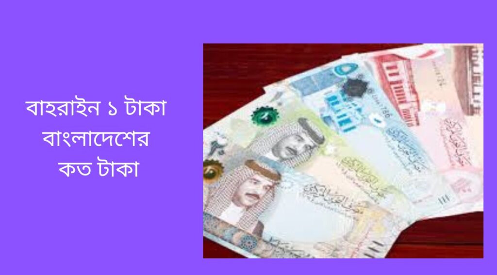 বাহরাইন ১ টাকা বাংলাদেশের কত টাকা