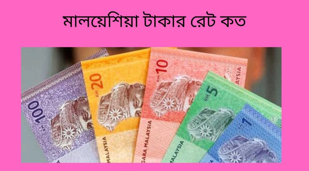 মালয়েশিয়া টাকার রেট কত