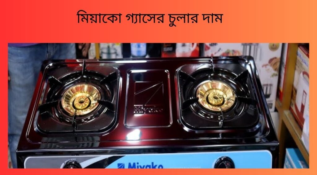 মিয়াকো গ্যাসের চুলার দাম