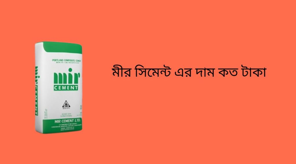 মীর সিমেন্ট এর দাম কত টাকা