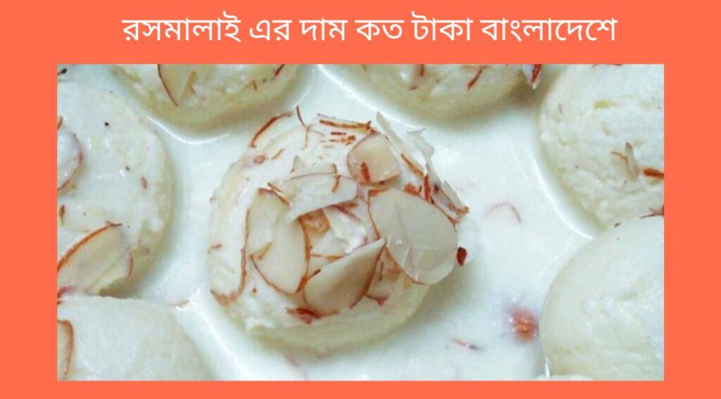 রসমালাই এর দাম কত টাকা বাংলাদেশে