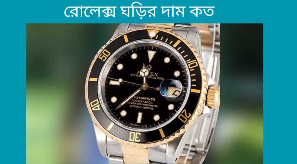 রোলেক্স ঘড়ির দাম কত