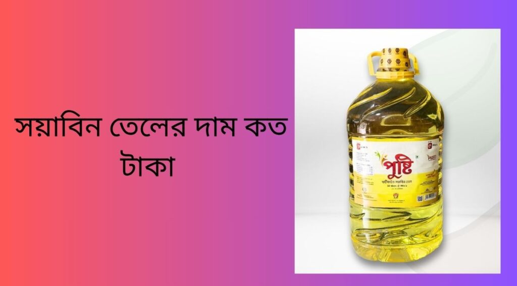 সয়াবিন তেলের দাম কত টাকা  ২০২৫