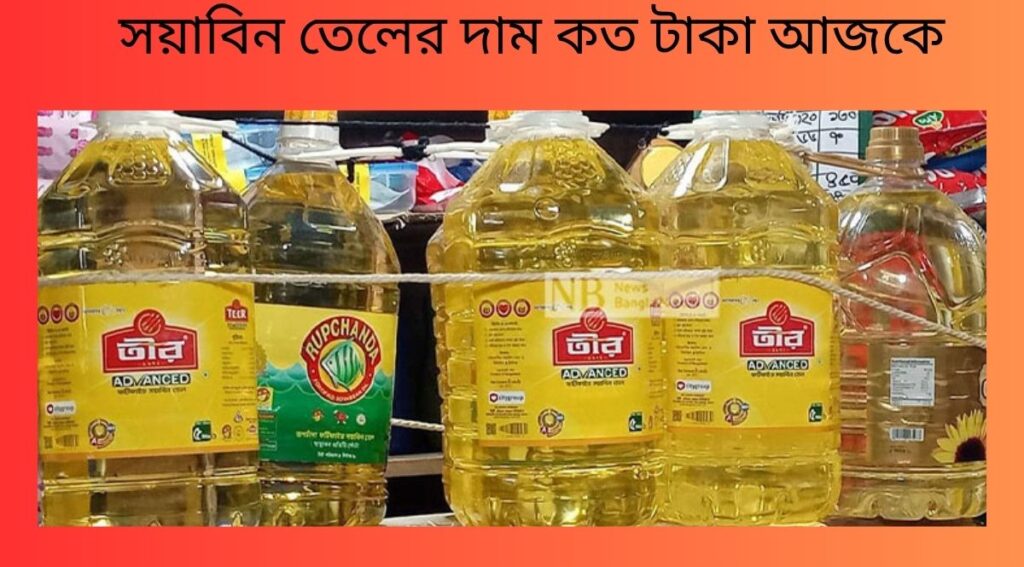 সয়াবিন তেলের দাম কত টাকা আজকে