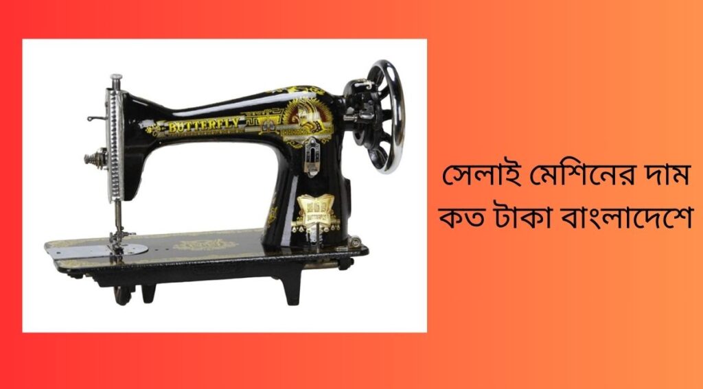 সেলাই মেশিনের দাম কত টাকা বাংলাদেশে