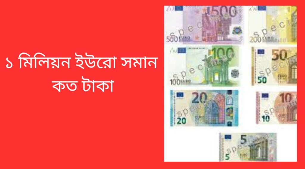 ১ মিলিয়ন ইউরো সমান কত টাকা