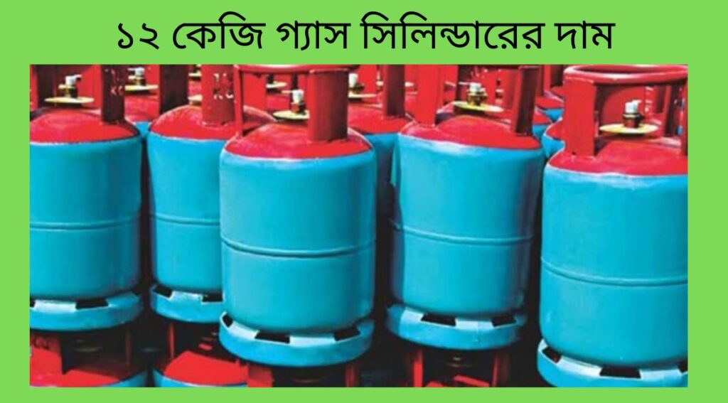 ১২ কেজি গ্যাস সিলিন্ডারের দাম