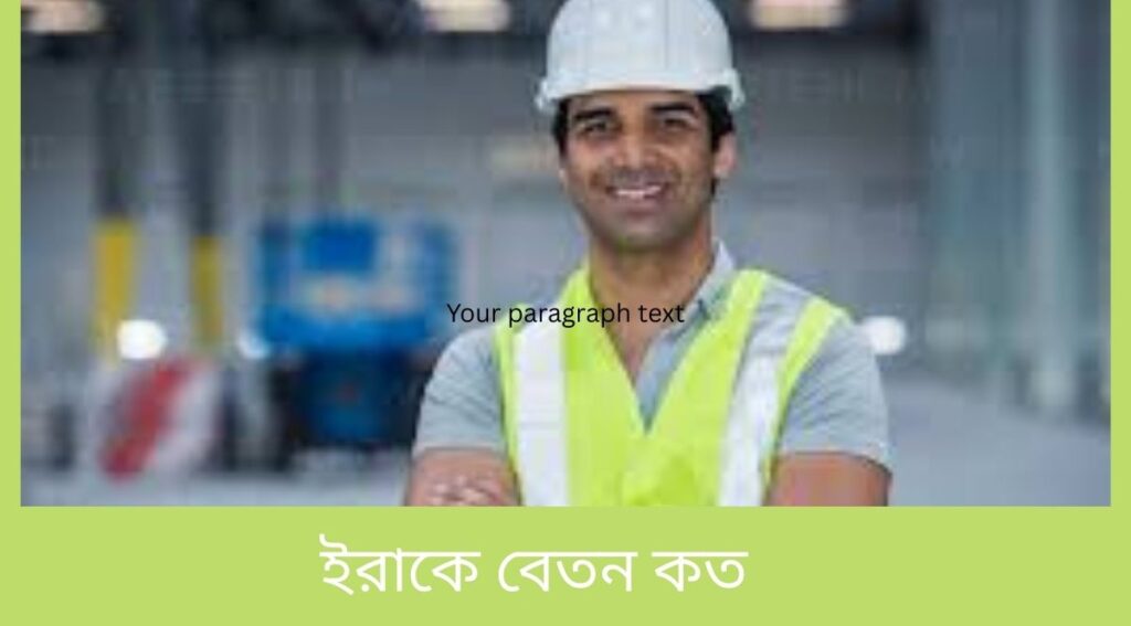ইরাকে বেতন কত