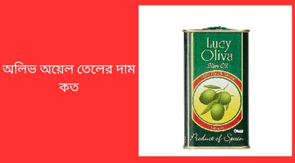অলিভ অয়েল তেলের দাম কত