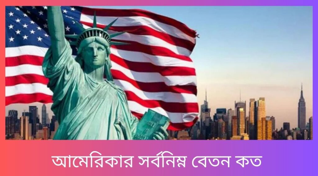 আমেরিকার সর্বনিম্ন বেতন কত ২০২৫