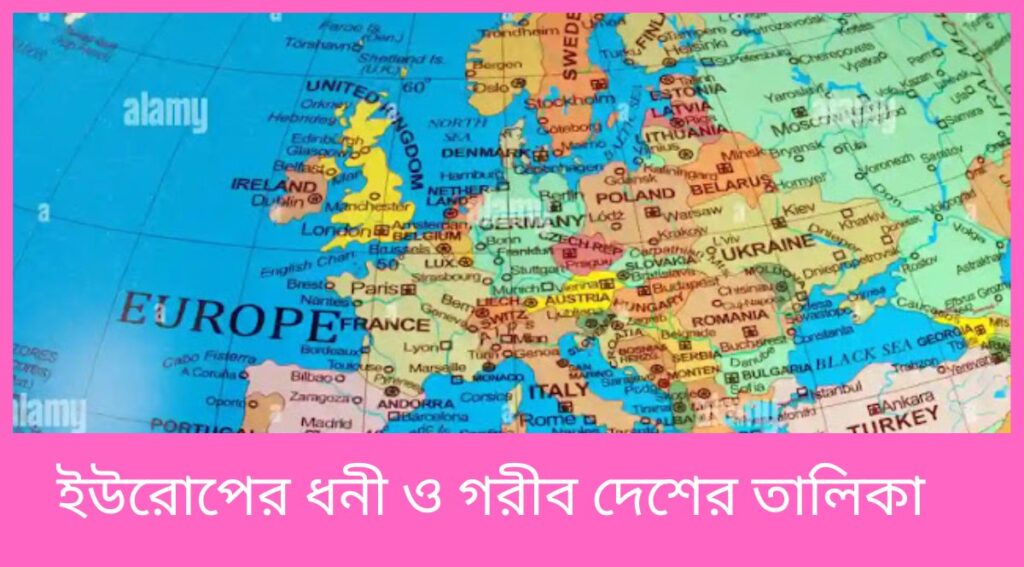 ইউরোপের ধনী ও গরীব দেশের তালিকা