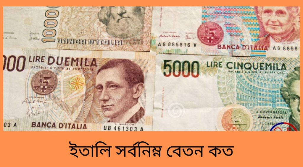 ইতালি সর্বনিম্ন বেতন কত