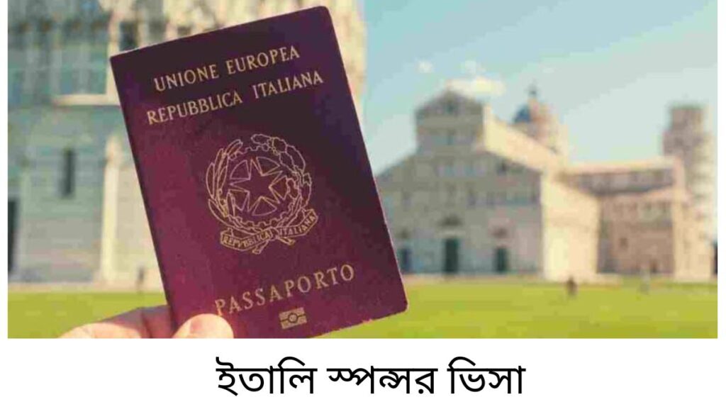 ইতালি স্পন্সর ভিসা