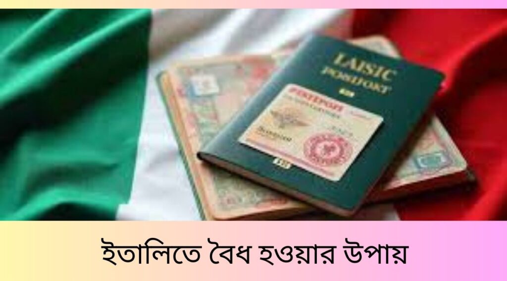 ইতালিতে বৈধ হওয়ার উপায় 