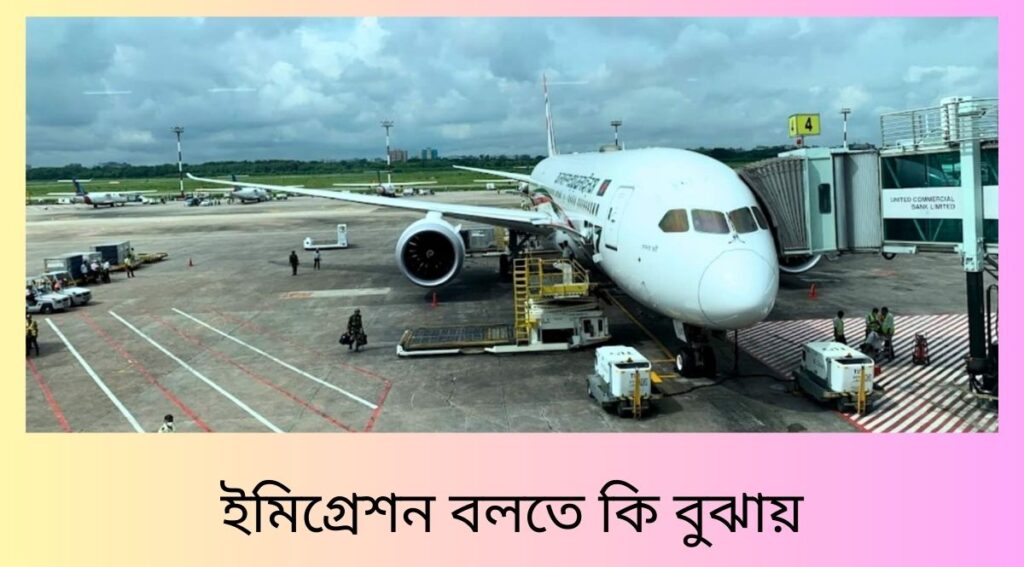 ইমিগ্রেশন বলতে কি বুঝায়