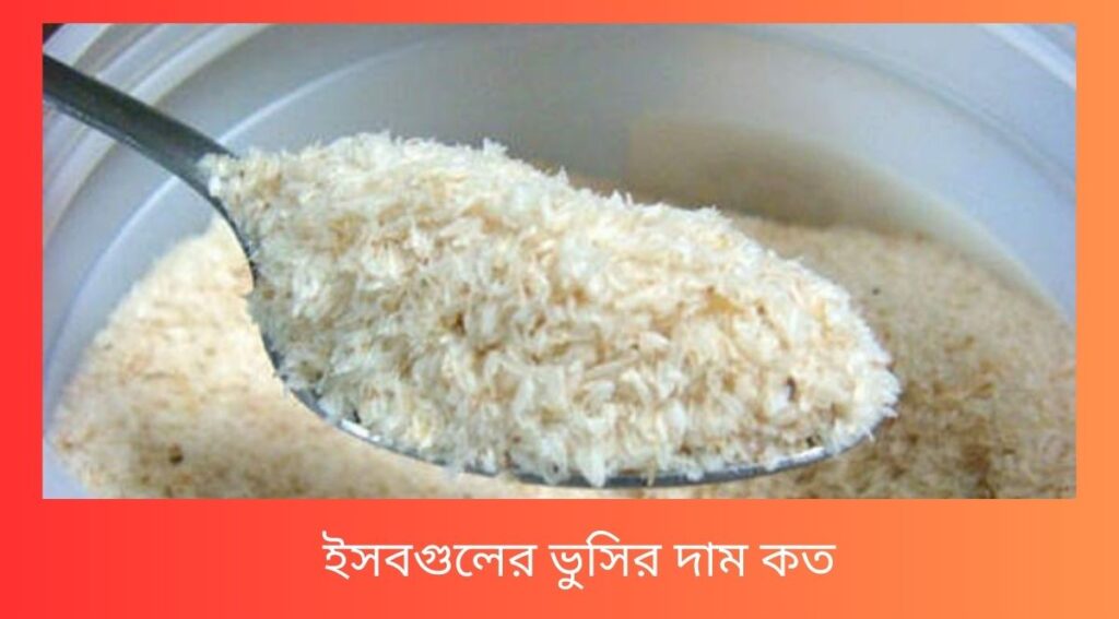 ইসবগুলের ভুসির দাম কত