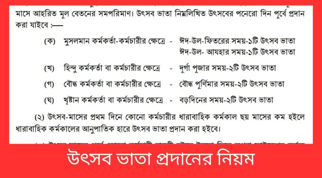 উৎসব ভাতা প্রদানের নিয়ম