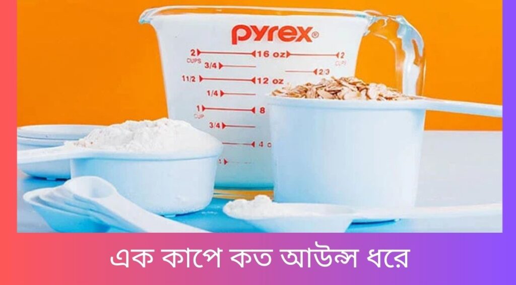 এক কাপে কত আউন্স ধরে