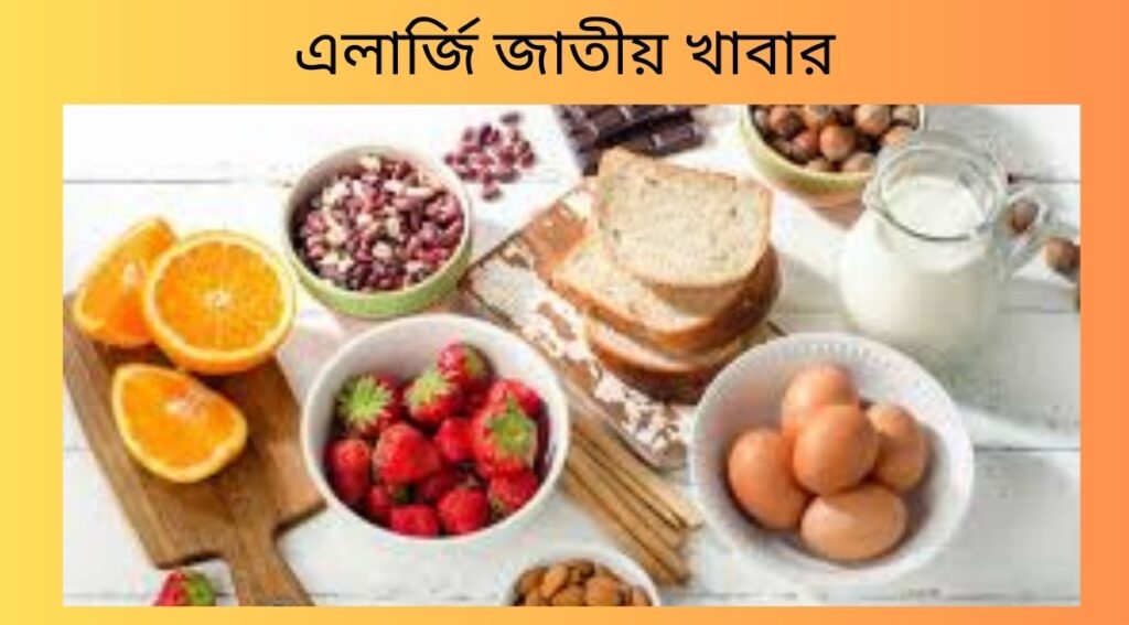এলার্জি জাতীয় খাবার