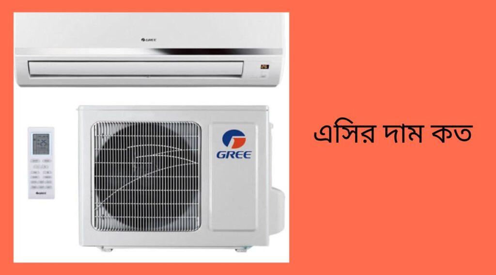এসির দাম কত
