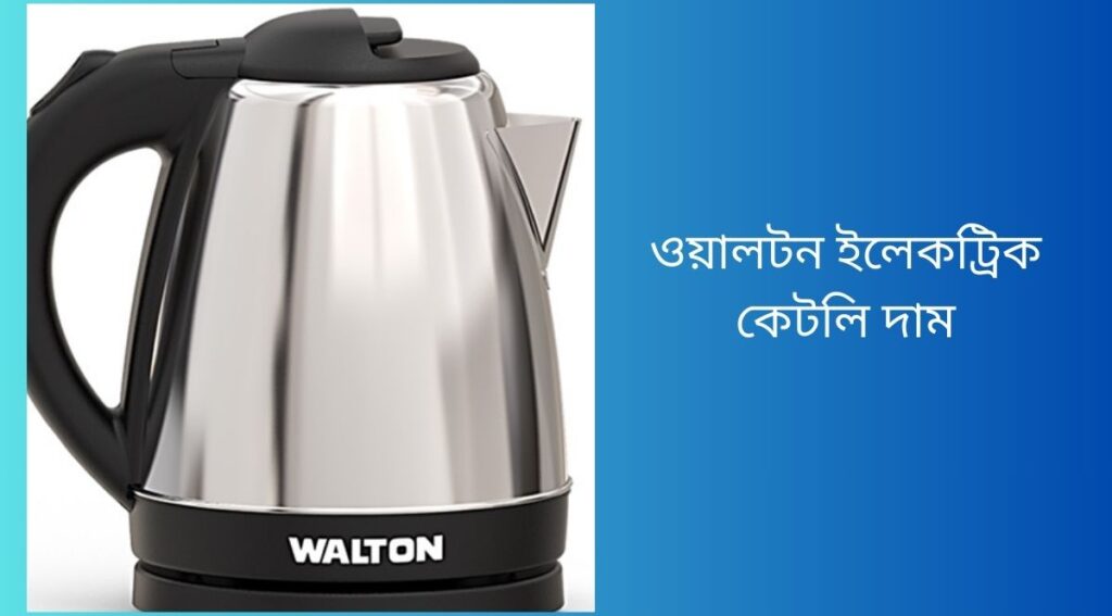 ওয়ালটন ইলেকট্রিক কেটলি দাম —