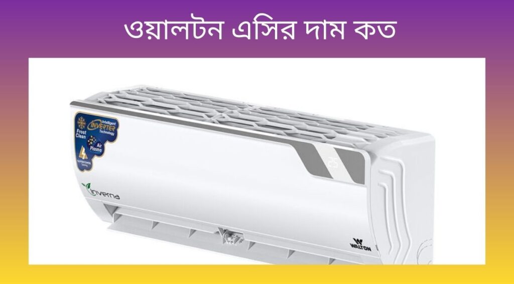 ওয়ালটন এসির দাম কত