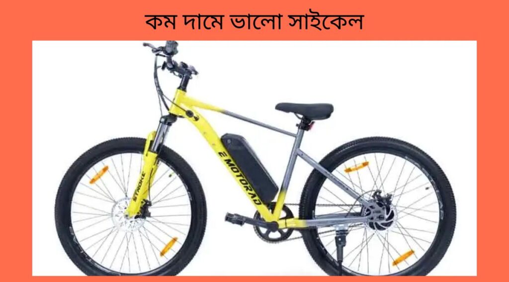কম দামে ভালো সাইকেল