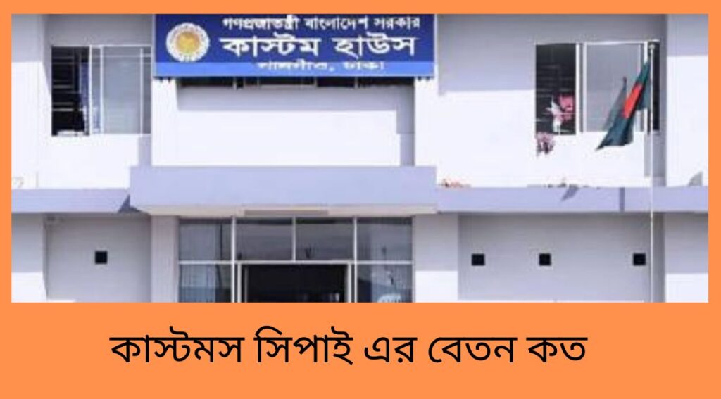 কাস্টমস সিপাই এর বেতন কত