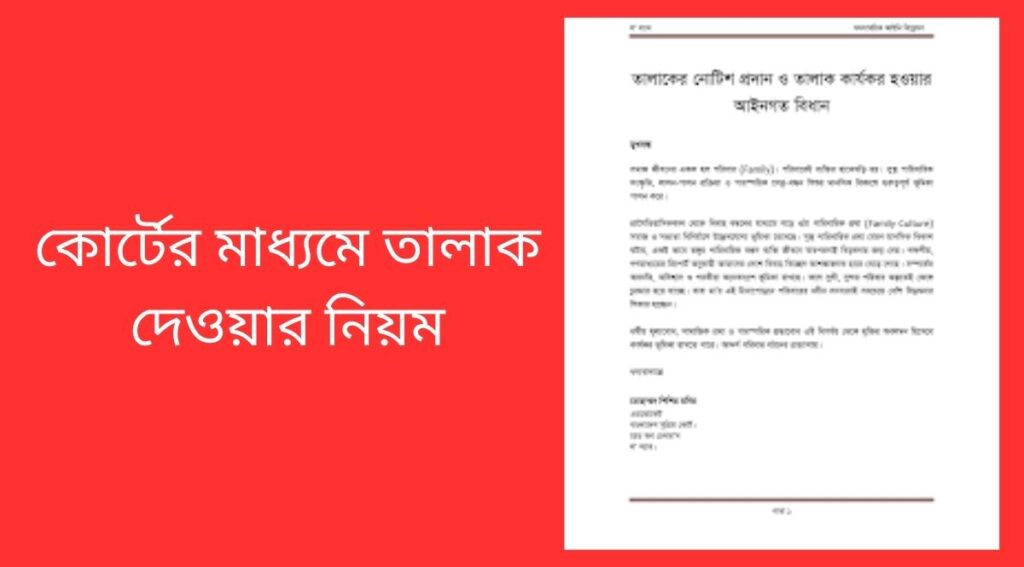 কোর্টের মাধ্যমে তালাক দেওয়ার নিয়ম